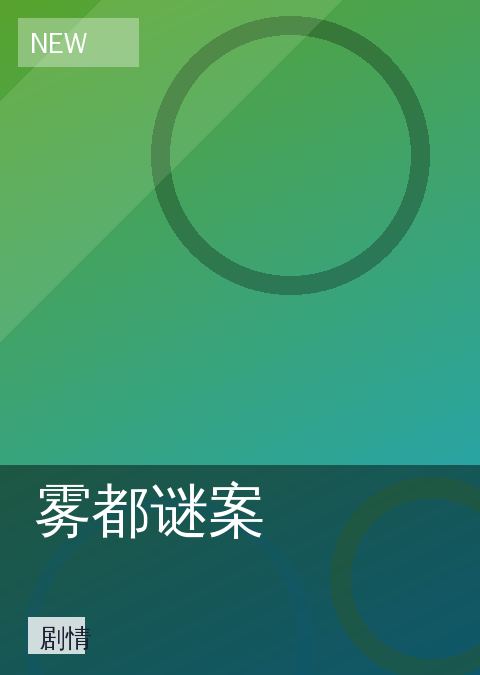 雾都谜案