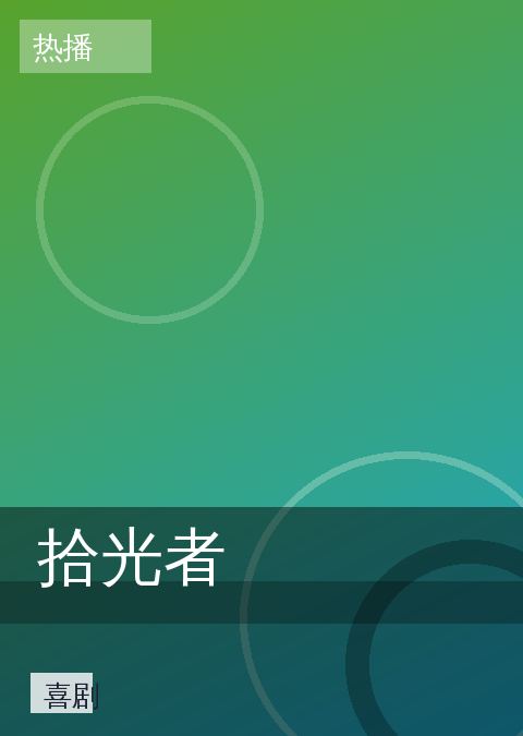 《拾光者》喜剧海报图