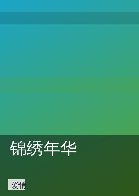 《锦绣年华》爱情海报图