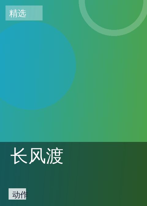 长风渡