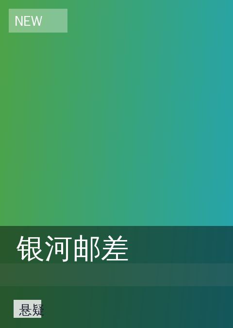 银河邮差