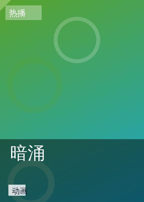 暗涌