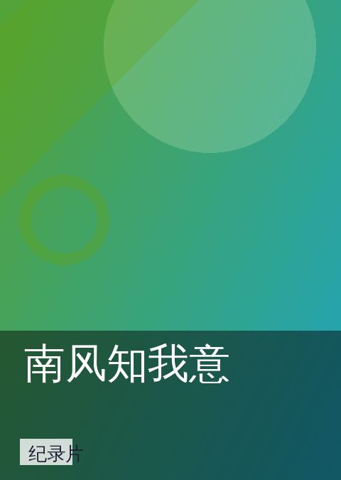 南风知我意