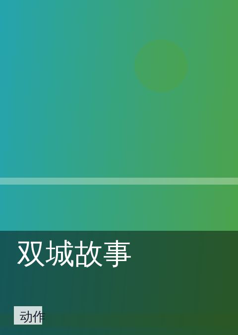 双城故事