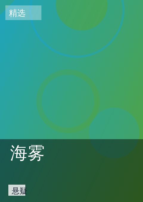 海雾