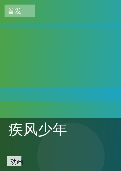 疾风少年
