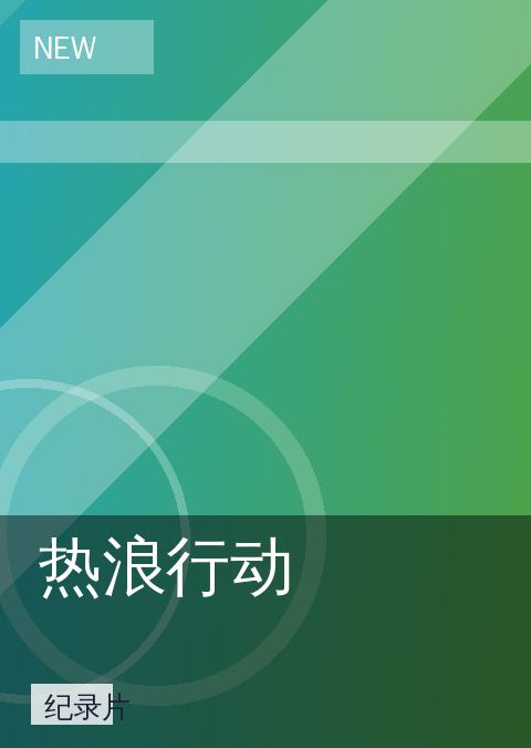 热浪行动